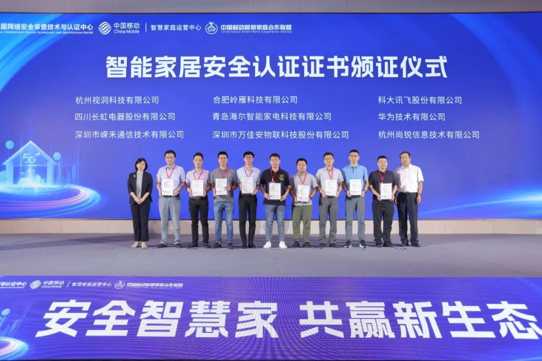 智能家居安全认证品牌正式发布 赋能智慧家庭安全生态建设 - IT资讯