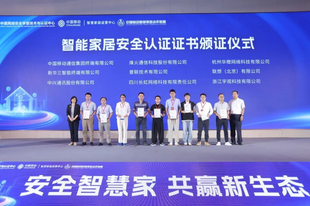 智能家居安全认证品牌正式发布 赋能智慧家庭安全生态建设 - IT资讯
