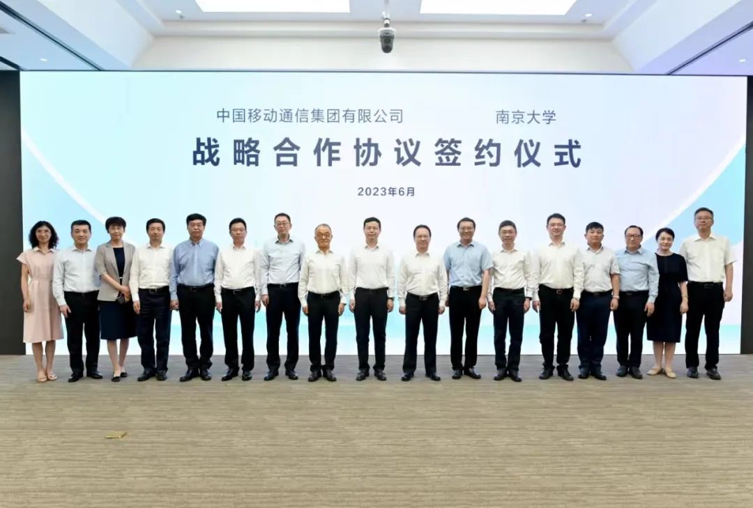 中国移动与南京大学签署战略合作协议 - 中国移动