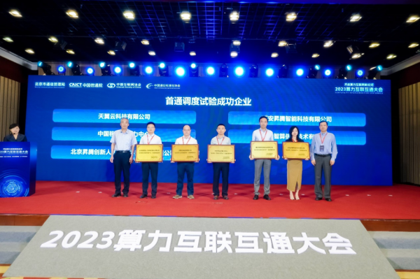 首届“算力互联互通大会”――北京算力互联互通验证平台
