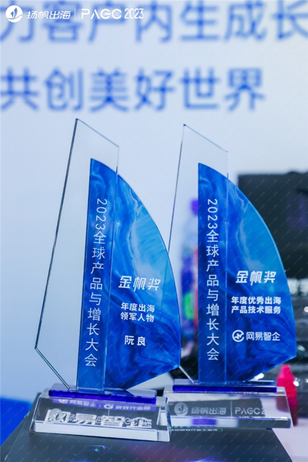 走稳高质量出海之路，网易智企亮相 PAGC 2023 并斩获金帆奖 - IT国内资讯