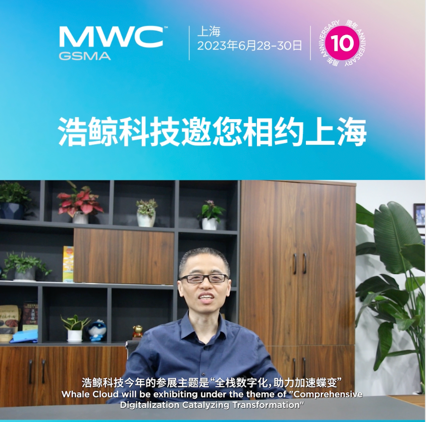 全栈数字化，助力加速蝶变”，浩鲸科技诚邀您莅临MWC上海- C114通信网