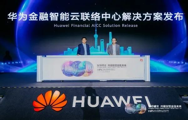 华为智能云联络中心（AICC）提升金融行业服务体验与效率 - 华为
