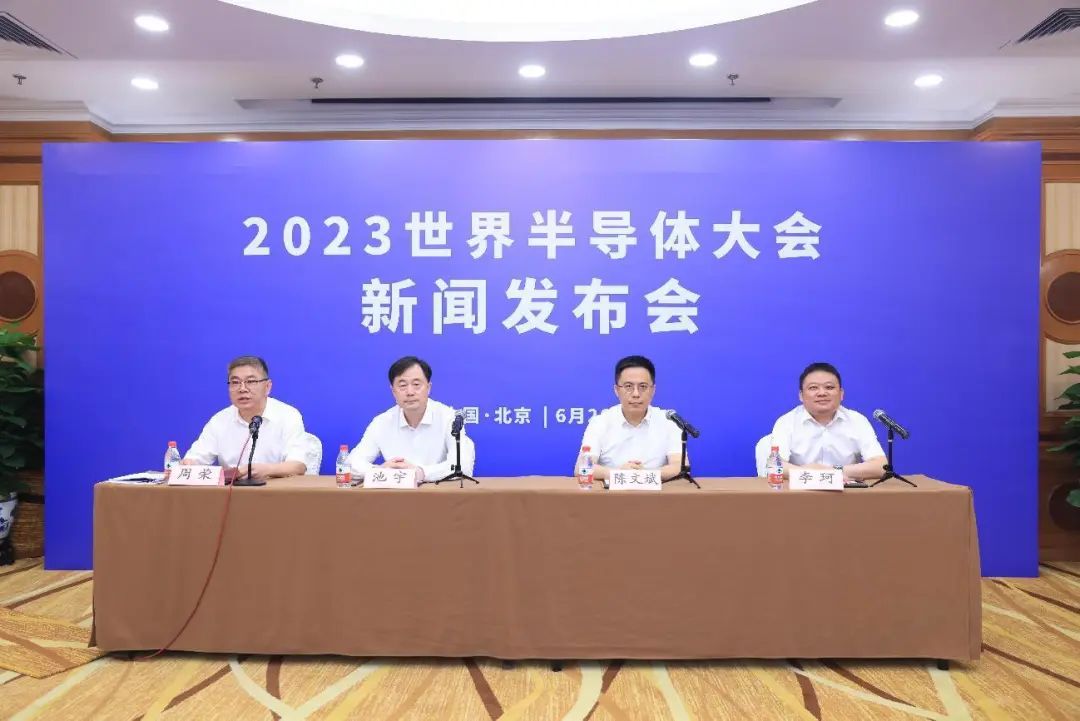 023世界半导体大会新闻发布会在北京召开