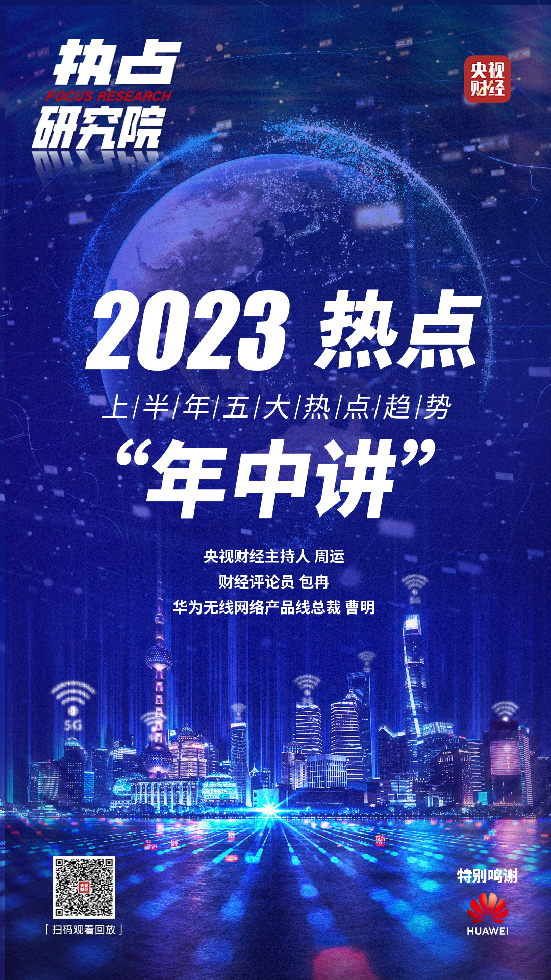 央视财经“年中讲”：盘上半年五大热点，聊5G的现在和未来 - 推荐