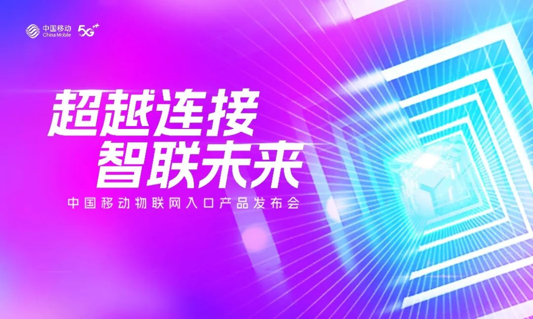 中国移动举办物联网入口发布会 正式发布两颗自研通信芯片 - 中国移动