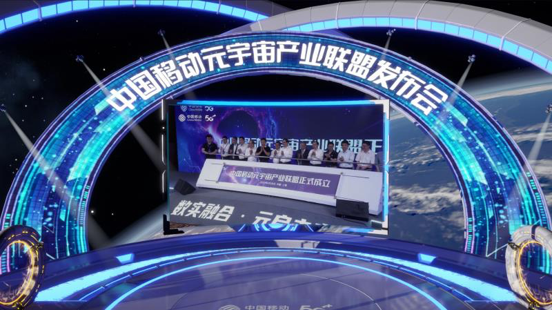 中国移动成立首个算网生态体元宇宙联盟 助力数字中国建设 - 中国移动