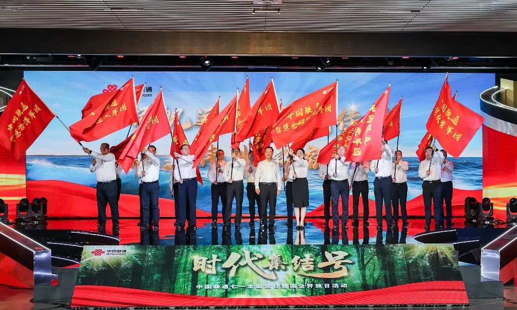 践行央企使命担当 服务数字中国建设 中国联通成立第二批行业军团 - 中国联通
