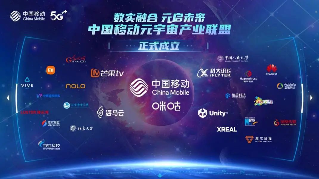 中国移动成立首个算网生态体元宇宙联盟 助力数字中国建设 - 中国移动