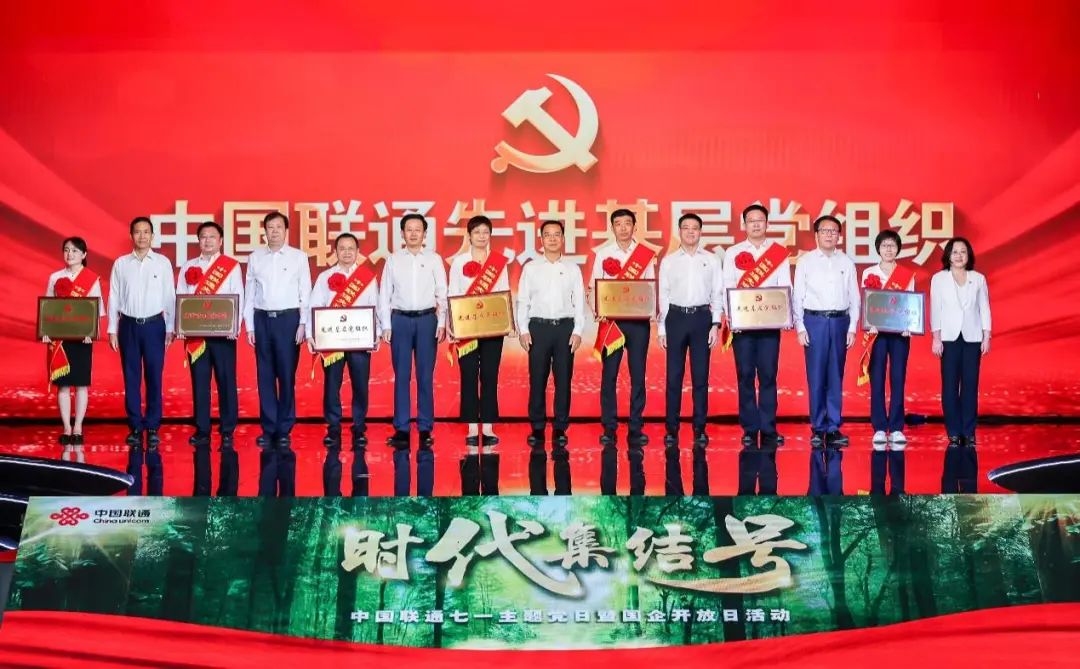 新征程吹响奋进号角 新使命呼唤奋斗担当――中国联通举办“时代集结号”七一主题党日暨国企开放日活动 - 中国联通