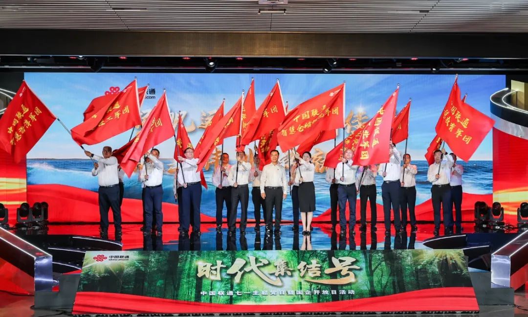 新征程吹响奋进号角 新使命呼唤奋斗担当――中国联通举办“时代集结号”七一主题党日暨国企开放日活动 - 中国联通