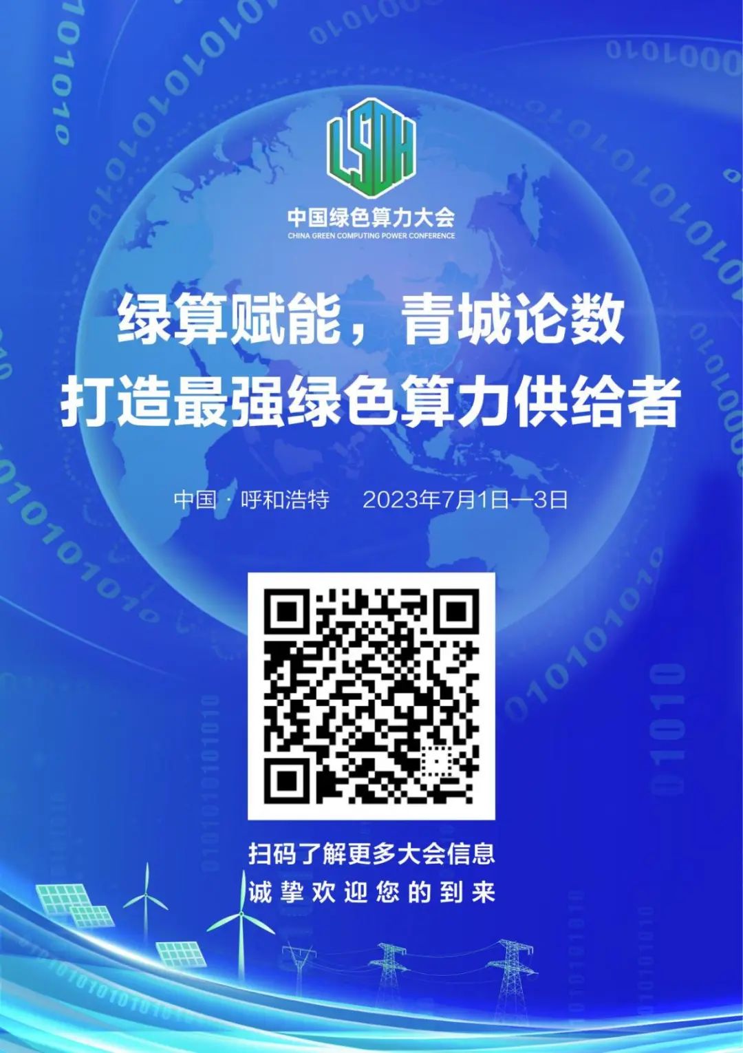 中国绿色算力大会将于7月1日至3日在呼和浩特市举办 - 推荐