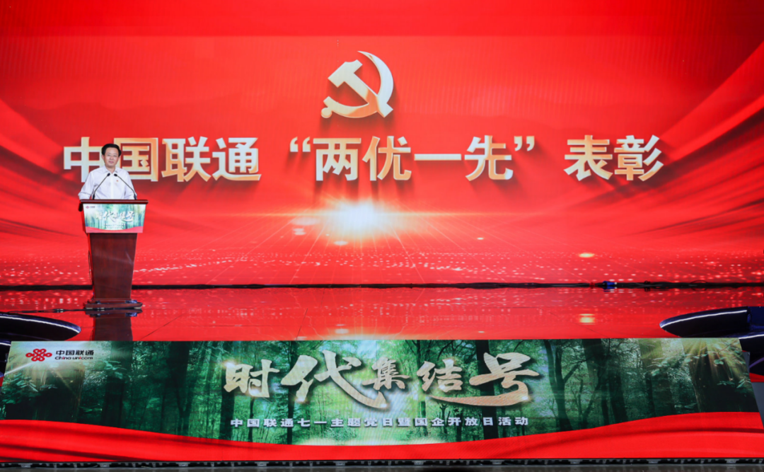 新征程吹响奋进号角 新使命呼唤奋斗担当――中国联通举办“时代集结号”七一主题党日暨国企开放日活动 - 中国联通