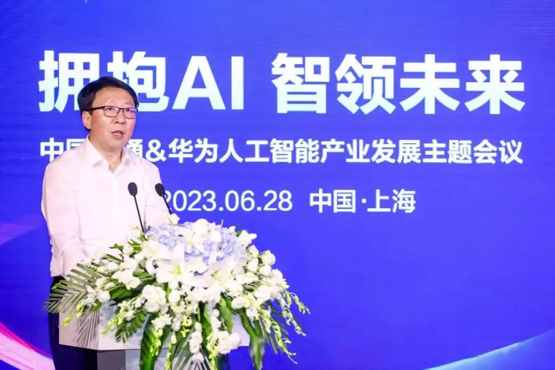 拥抱AI，智领未来｜中国联通&华为人工智能产业发展主题会议成功召开 - 中国联通