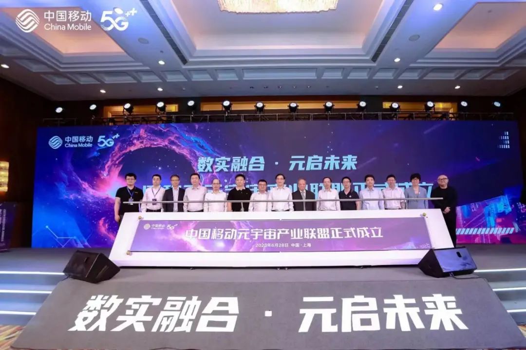 中国移动成立首个算网生态体元宇宙联盟 助力数字中国建设 - 中国移动