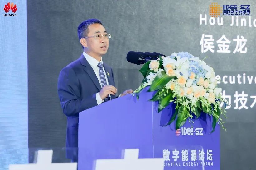 华为侯金龙：打造三新基础设施，迈向数字能源新时代 - 华为