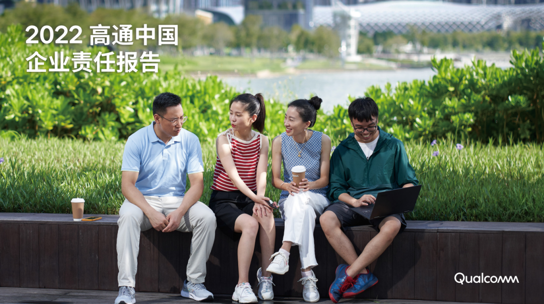 高通发布《2022高通中国企业责任报告》 - 高通