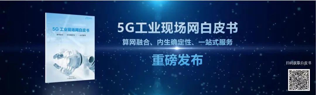 面向行业生产域 中兴通讯发布基于5G算网融合的《5G工业现场网白皮书》 - 中兴