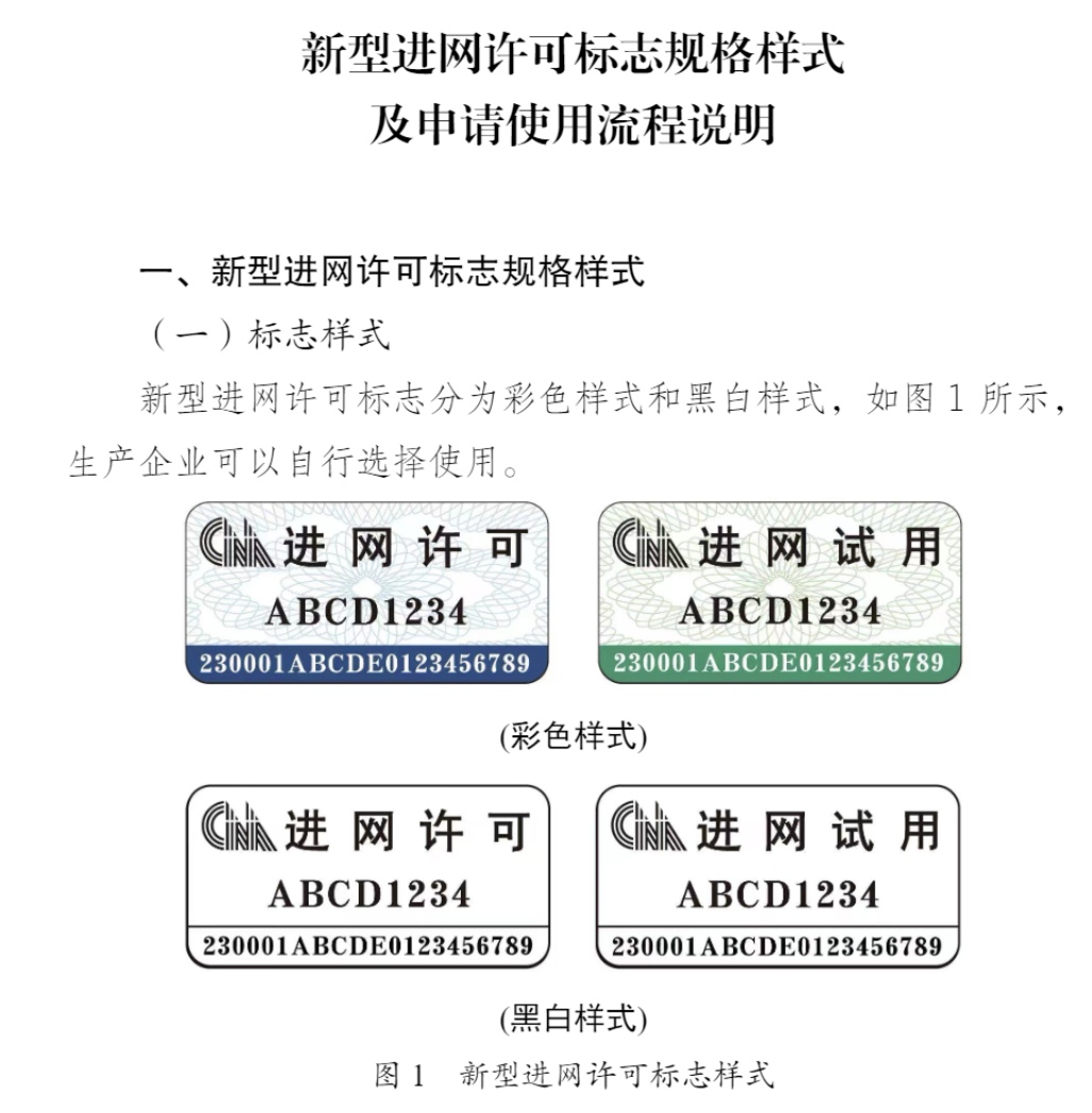 工信部启用并推广新型进网许可标志 - 监管