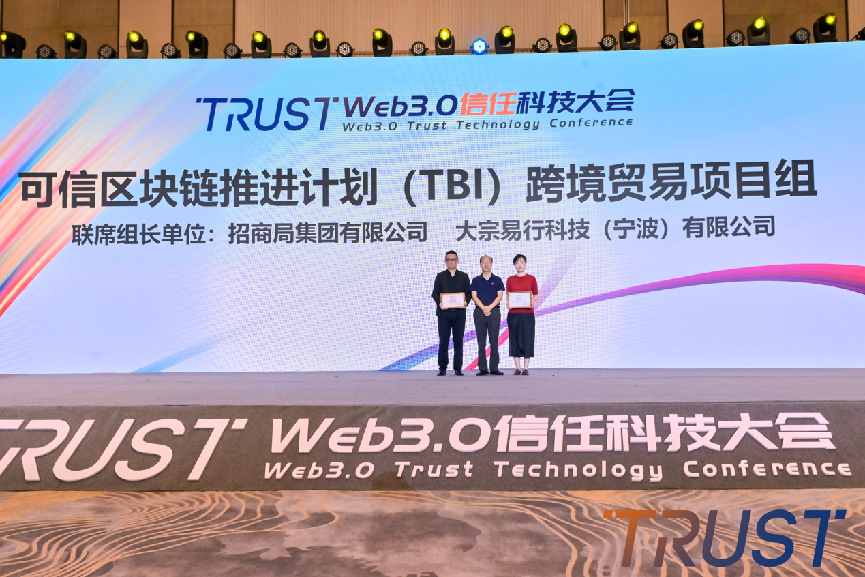 023年“Web3.0信任科技大会”顺利召开，推动信任科技发展