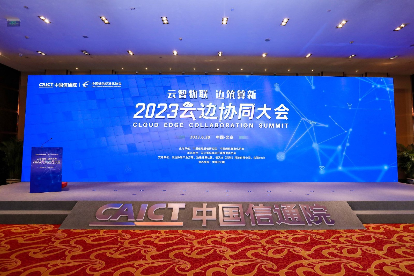 2023云边协同大会在京召开，重磅发布多项成果