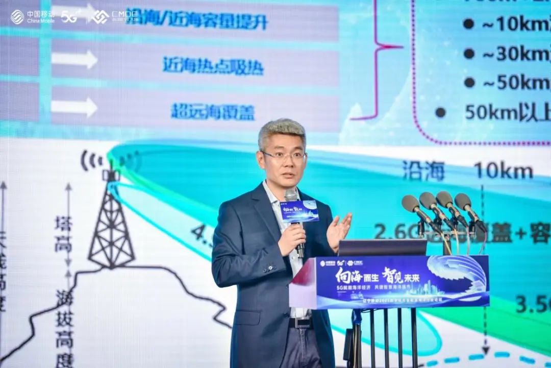 中国移动集团级首席专家徐晓东在2023年辽宁移动数字化大会智慧海洋行业论坛发表演讲 - 中国移动