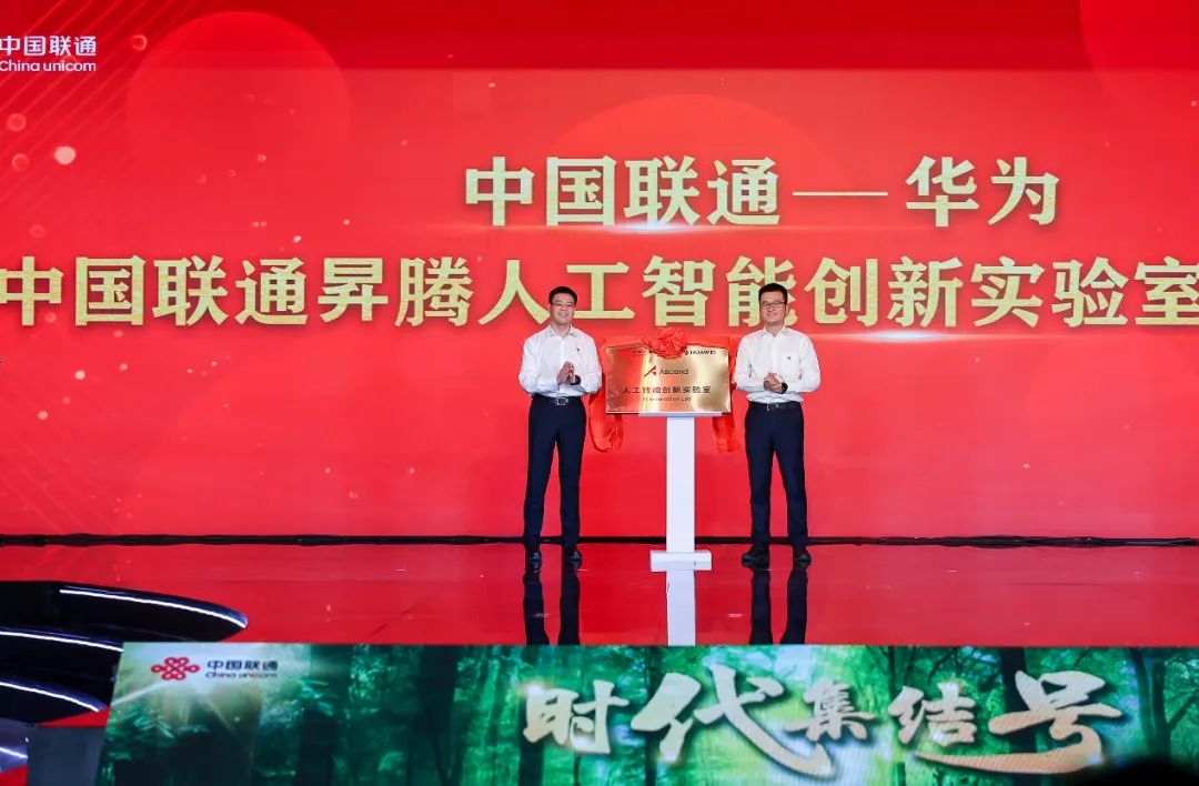 “中国联通�N腾人工智能创新实验室”正式成立 - 中国联通