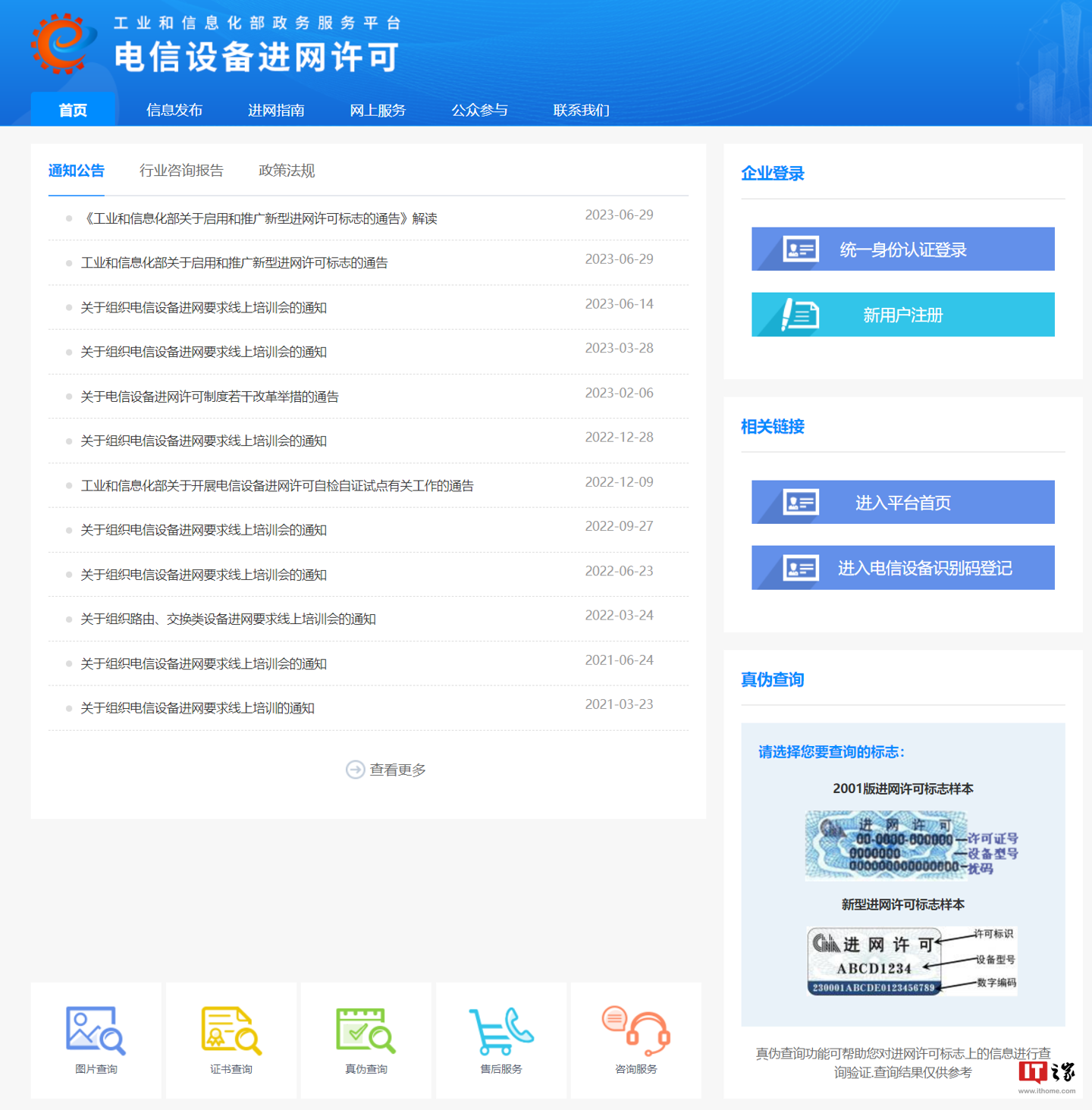 工信部启用“新型进网许可标志”，真伪查验流程公布 - 监管