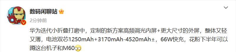 消息称华为迭代小折叠机打磨中：外屏更大，4520mAh 双芯电池 - 通信终端