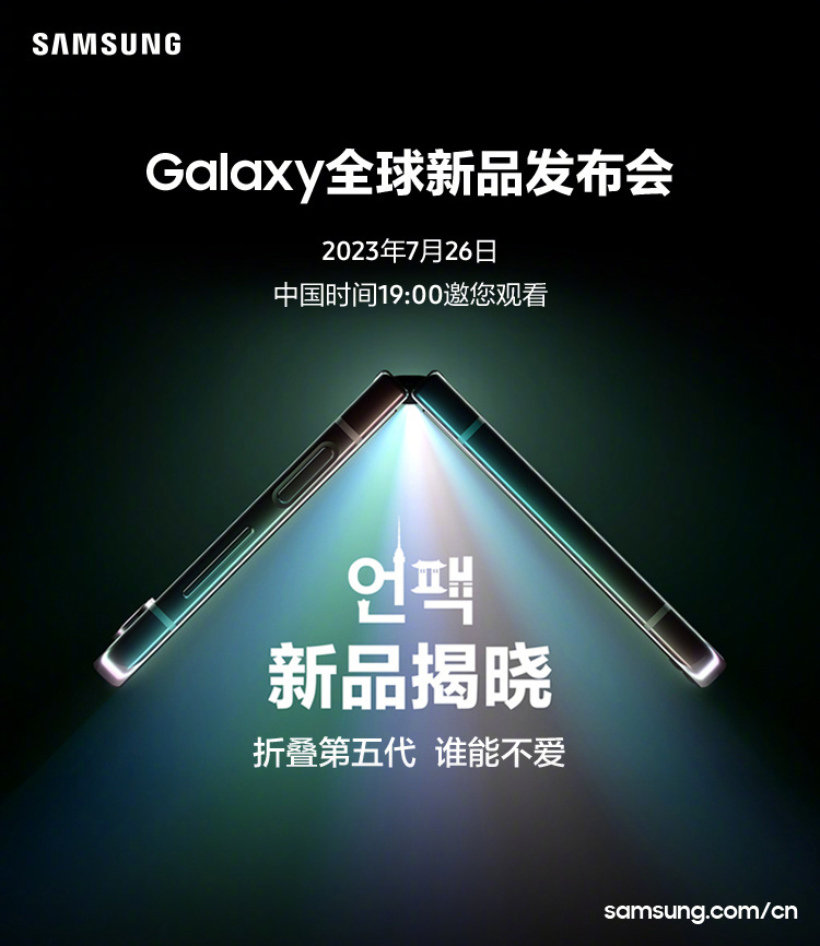 第五代 Galaxy Z 系列折叠手机即将登场，三星 Unpacked 发布会官宣定档 7 月 26 日 - 通信终端
