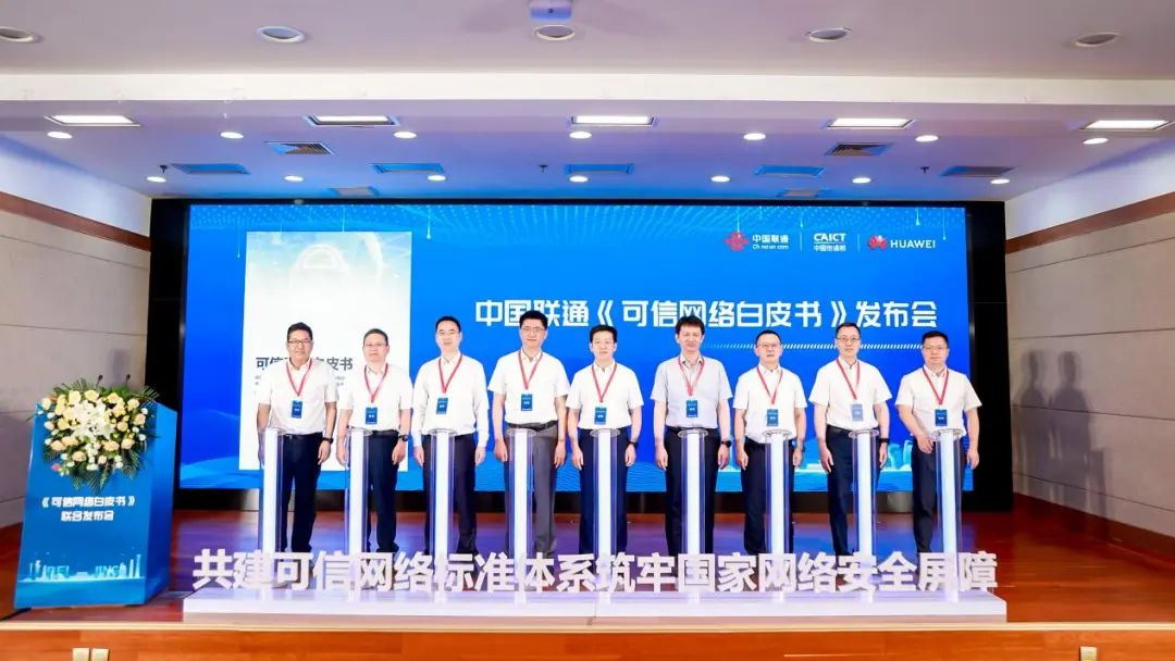 中国联通携手合作伙伴发布《可信网络白皮书》 - 中国联通