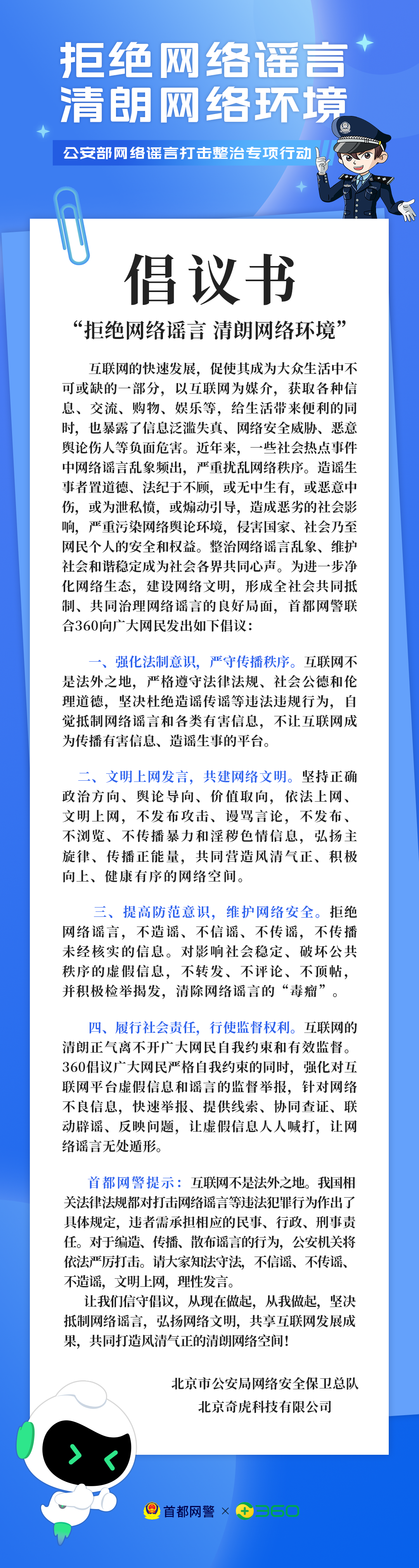 首都网警联合微博、头条等11家门户网站发布“拒绝网络谣言，清朗网络环境”倡议书 - 推荐