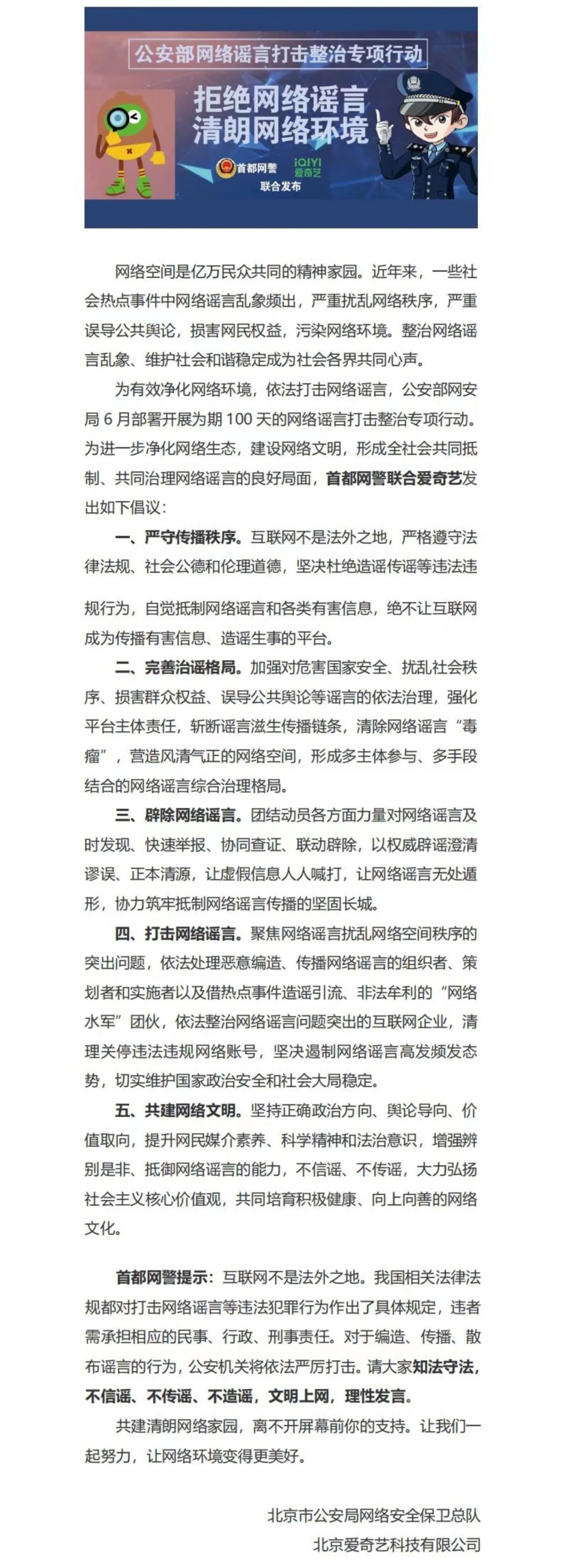 首都网警联合微博、头条等11家门户网站发布“拒绝网络谣言，清朗网络环境”倡议书 - 推荐