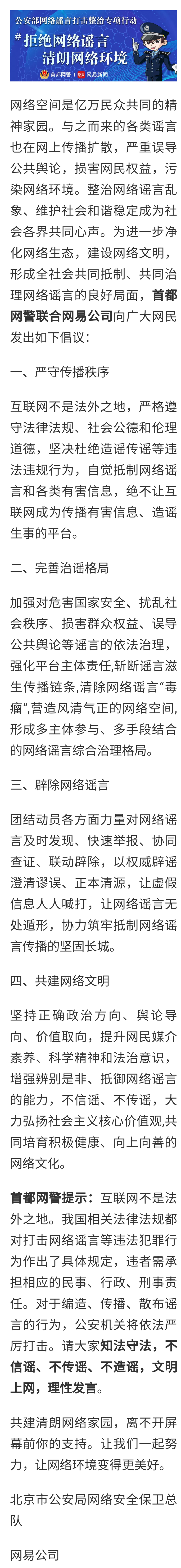 首都网警联合微博、头条等11家门户网站发布“拒绝网络谣言，清朗网络环境”倡议书 - 推荐