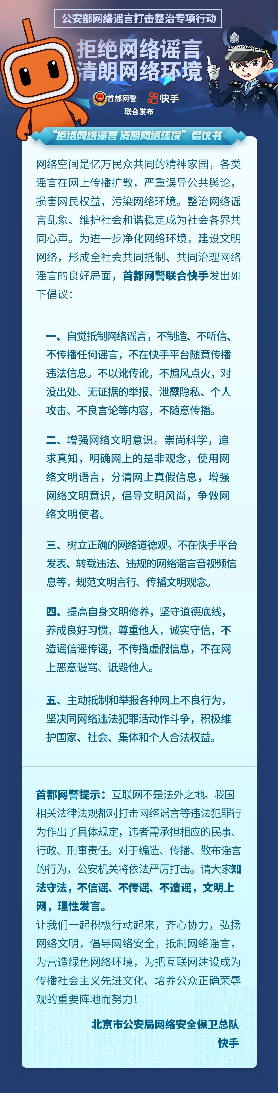 首都网警联合微博、头条等11家门户网站发布“拒绝网络谣言，清朗网络环境”倡议书 - 推荐