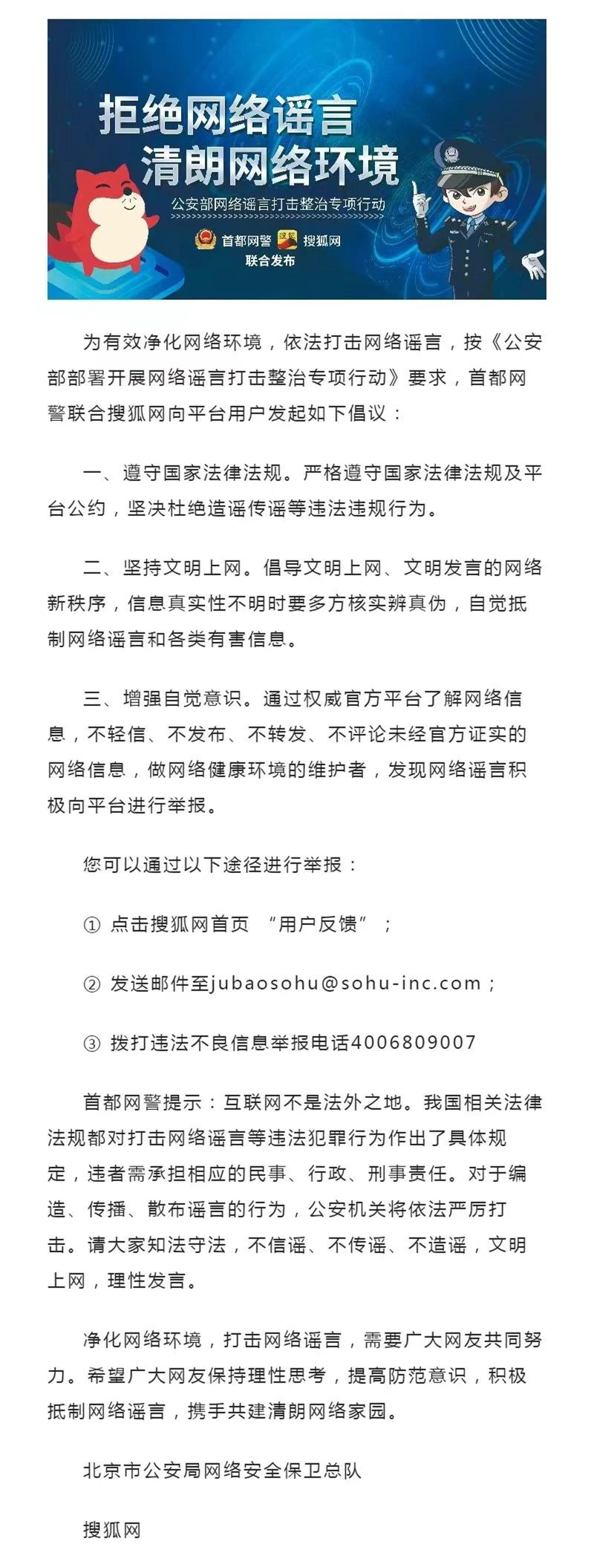 首都网警联合微博、头条等11家门户网站发布“拒绝网络谣言，清朗网络环境”倡议书 - 推荐