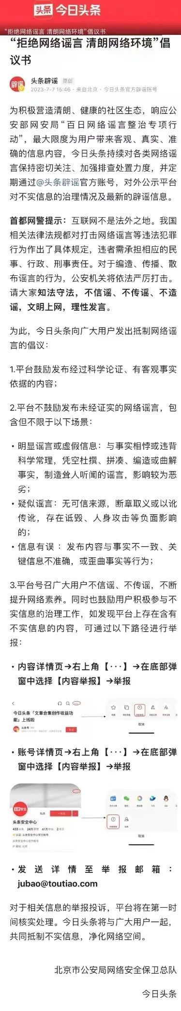首都网警联合微博、头条等11家门户网站发布“拒绝网络谣言，清朗网络环境”倡议书 - 推荐