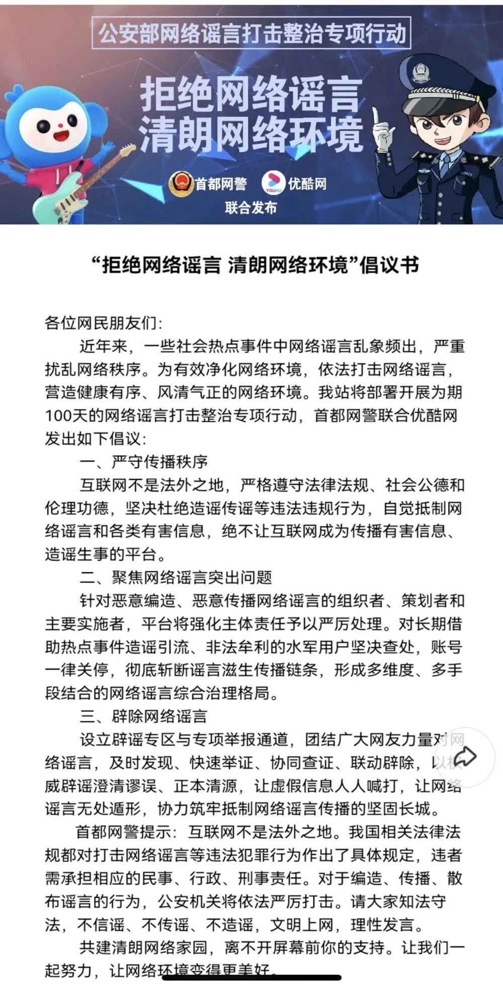 首都网警联合微博、头条等11家门户网站发布“拒绝网络谣言，清朗网络环境”倡议书 - 推荐
