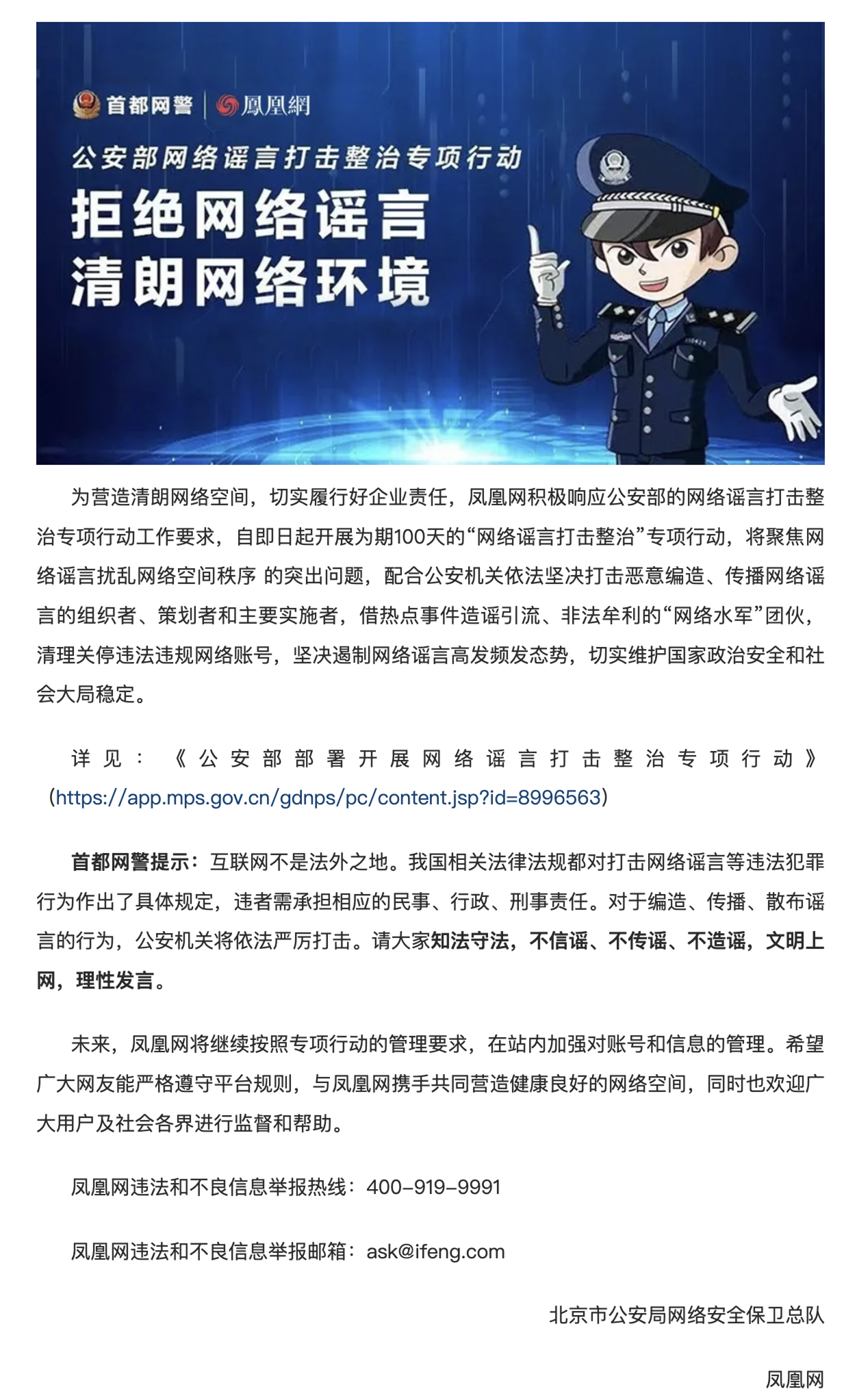 首都网警联合微博、头条等11家门户网站发布“拒绝网络谣言，清朗网络环境”倡议书 - 推荐