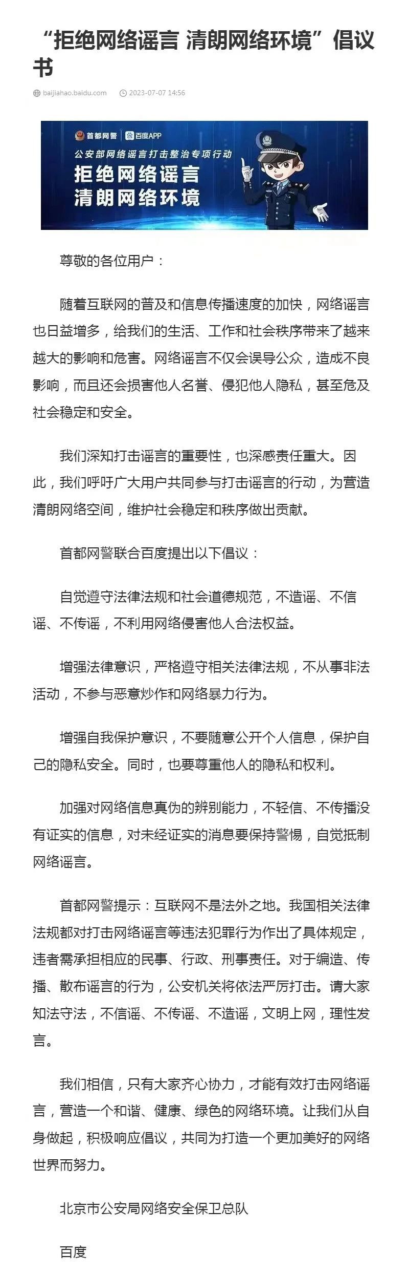 首都网警联合微博、头条等11家门户网站发布“拒绝网络谣言，清朗网络环境”倡议书 - 推荐