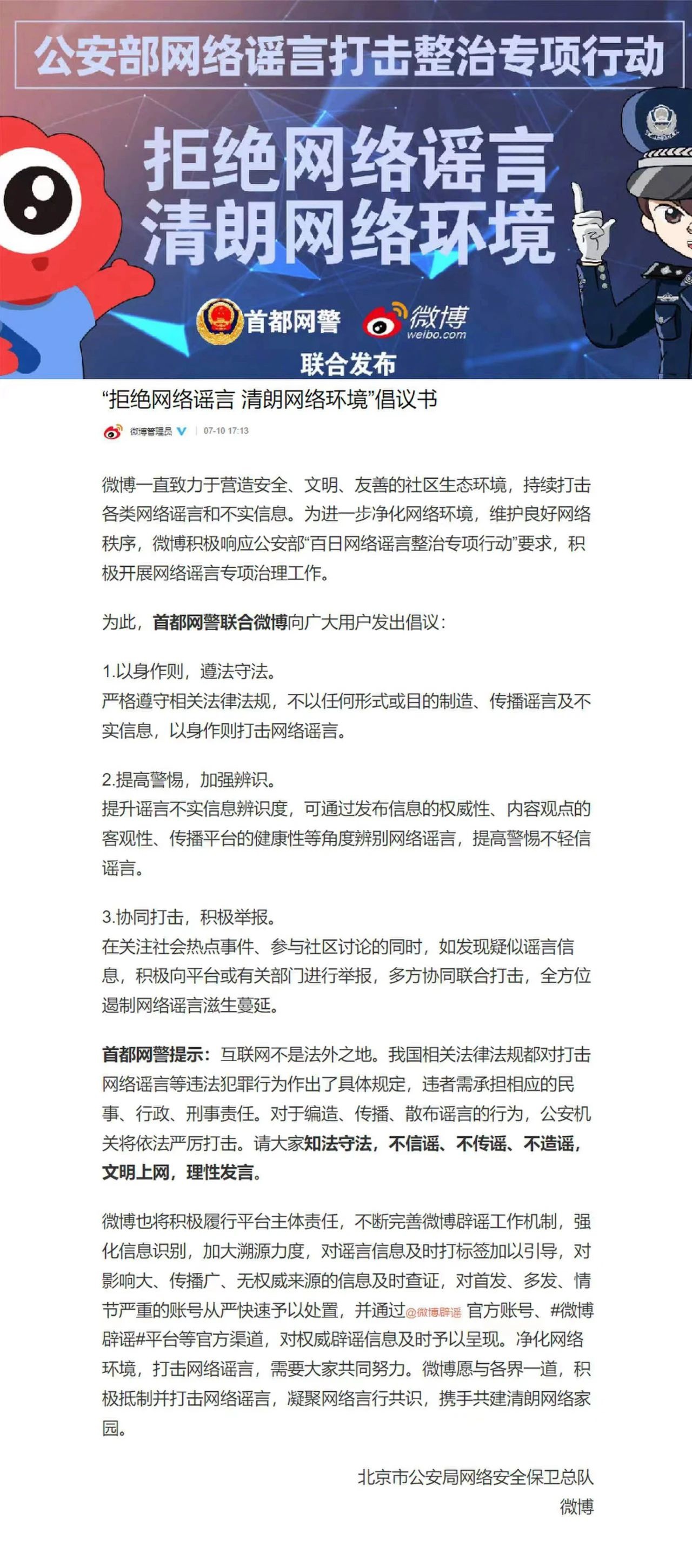 首都网警联合微博、头条等11家门户网站发布“拒绝网络谣言，清朗网络环境”倡议书 - 推荐