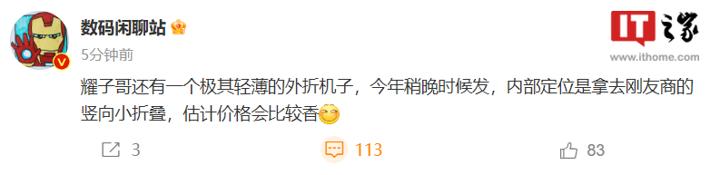 消息称荣耀今年稍晚发布轻薄外折折叠屏手机，与友商的竖向小折叠竞争 - 通信终端