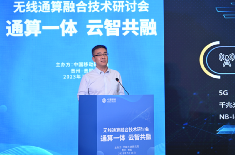 “通算一体 云智共融” 中国移动无线通算融合技术研讨会召开 - 中国移动