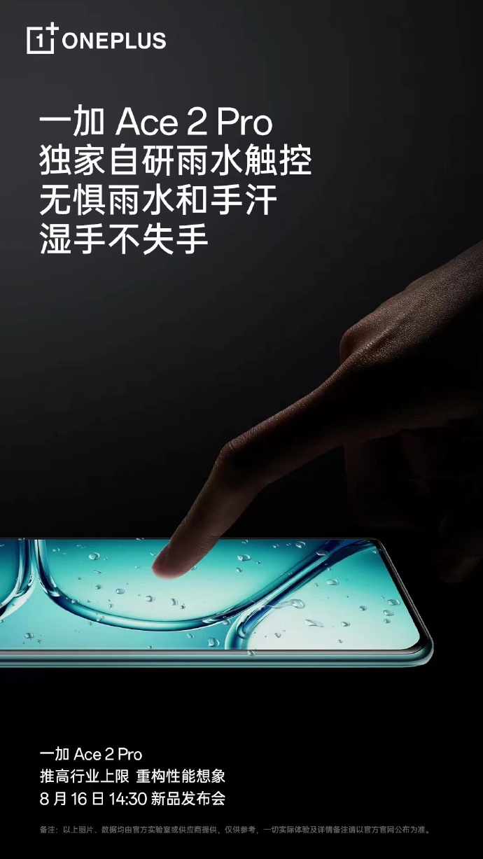 一加Ace2 Pro手机搭载“雨水触控”技术，湿手也能操控 - 通信终端
