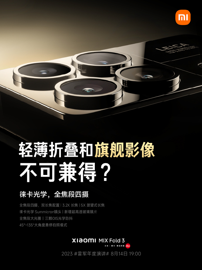 徕卡影像加持，小米MIX Fold3折叠屏手机官宣搭载全焦段四摄 - 通信终端