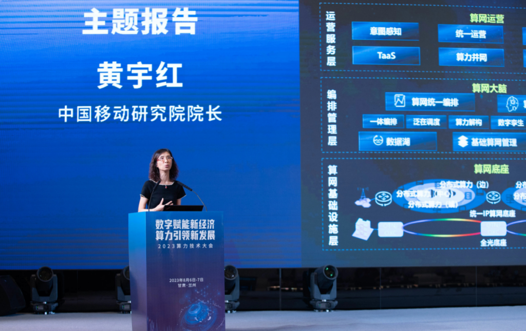 中国移动研究院黄宇红：打造创新技术策源高地，推动算力网络纵深发展 - 中国移动