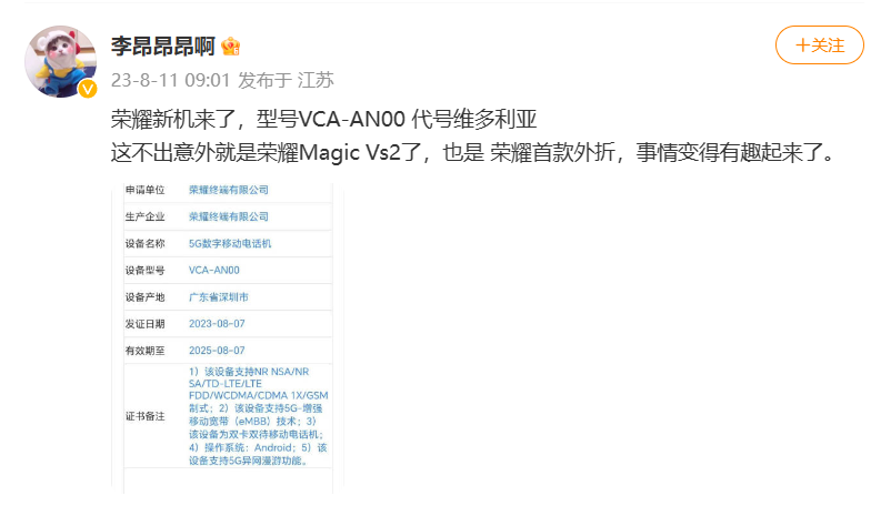 消息称荣耀首款外折屏手机Magic Vs2入网：代号维多利亚，2K 护眼大屏 - 通信终端