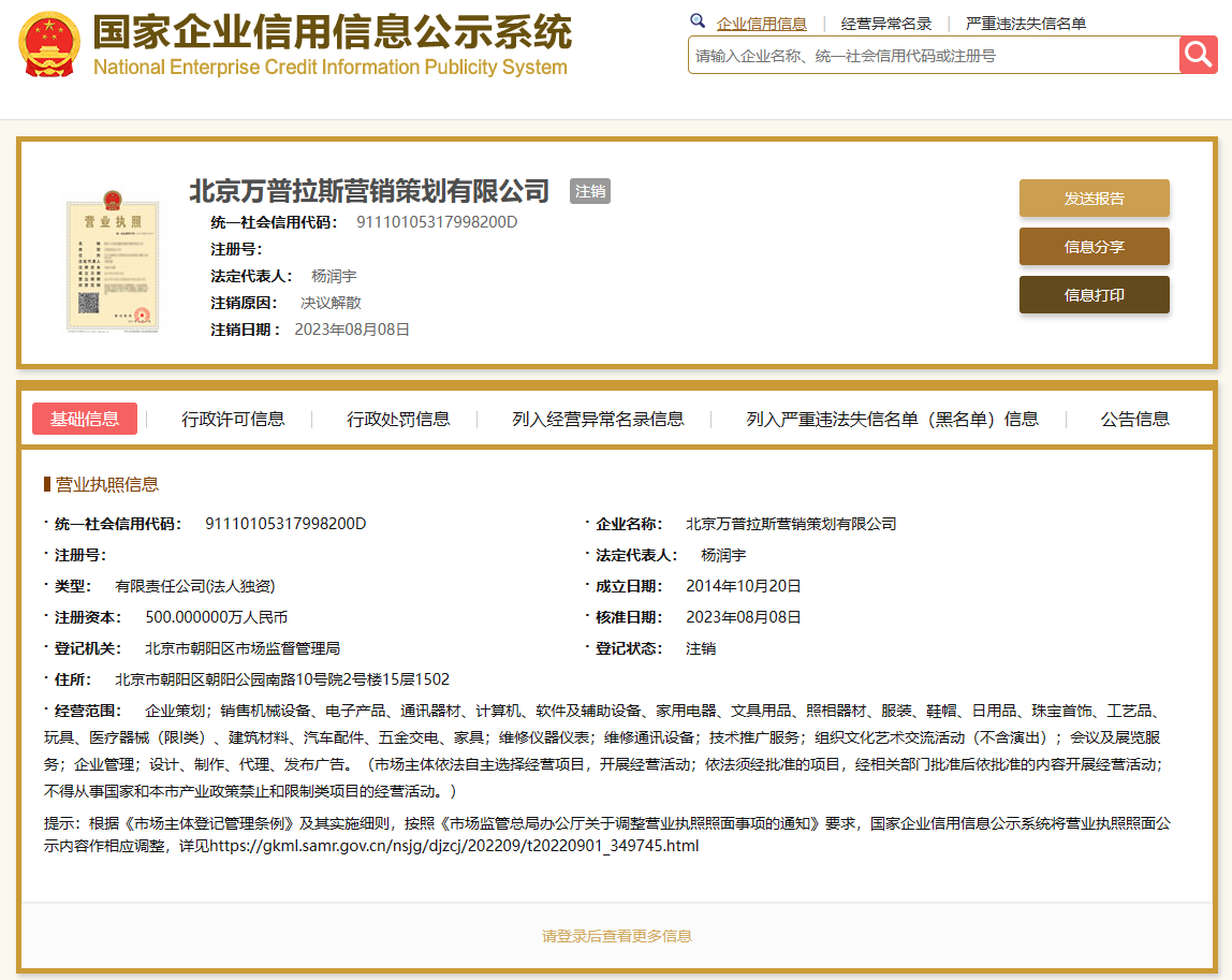 一加手机营销策划公司注销 原因为决议解散 - 通信终端