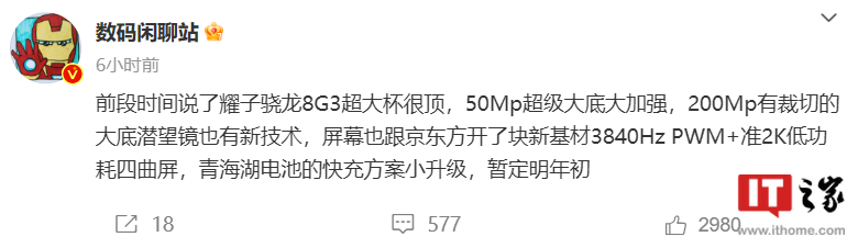 消息称荣耀骁龙8Gen3新机配备2亿像素潜望，预计为Magic6至臻版 - 通信终端