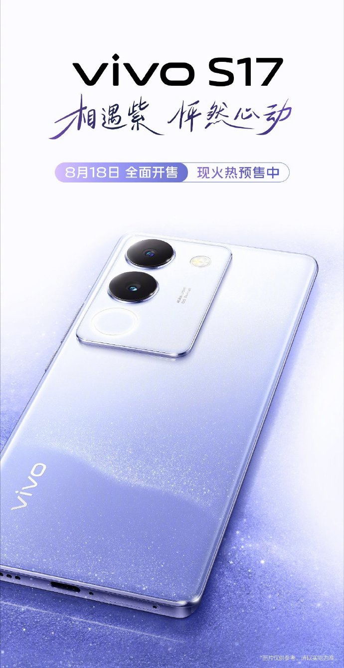 vivoS17手机全新配色“相遇紫”公布，8月18日开售 - 通信终端